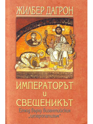 Empereur et pretre: Etude sur le "cesaropapisme" byzantin